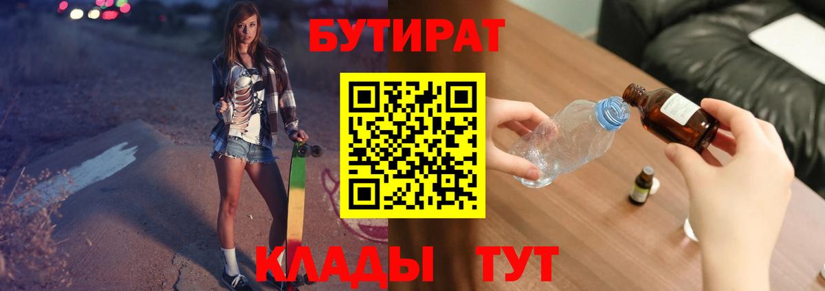 БУТИРАТ бутандиол  Бутират  Калининград  Вход с VPN 